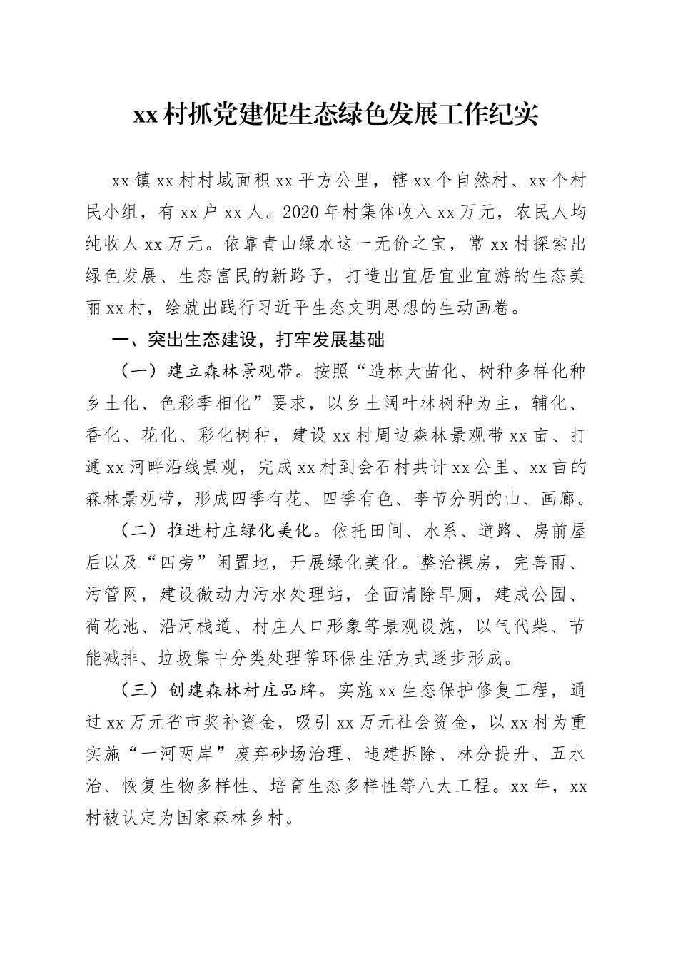 村抓党建促生态绿色发展工作纪实_第1页