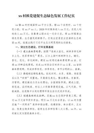 村抓党建促生态绿色发展工作纪实