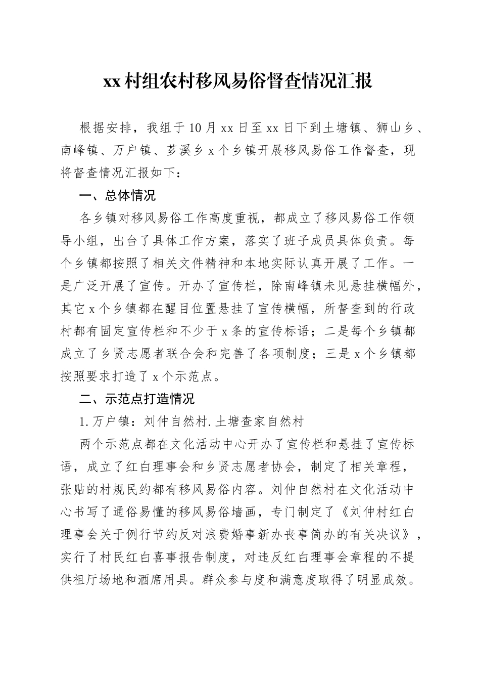 村组农村移风易俗督查情况汇报_第1页
