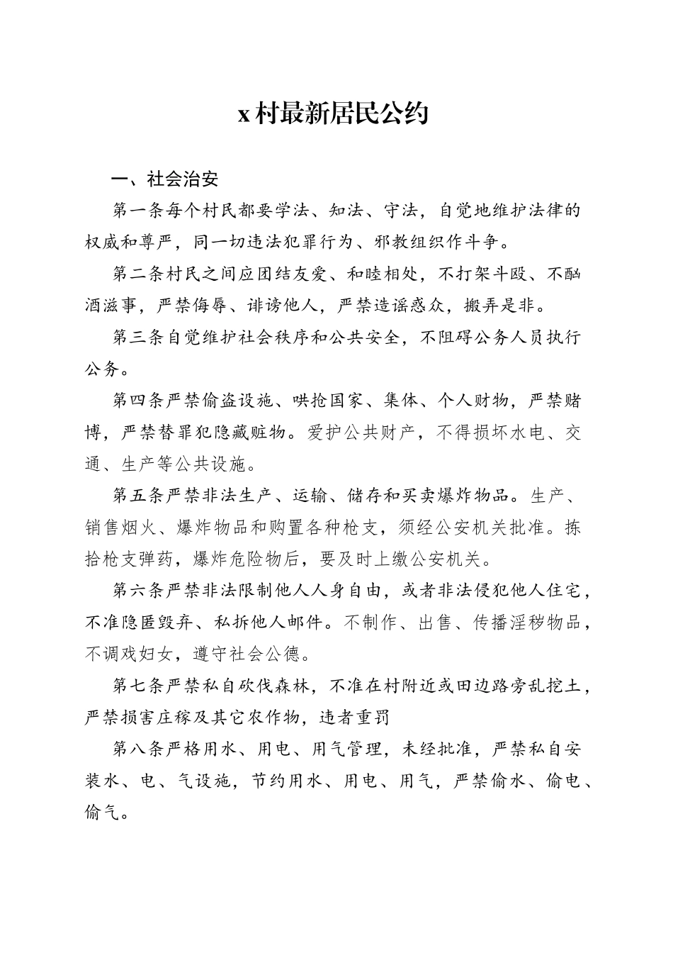 村最新居民公约_第1页
