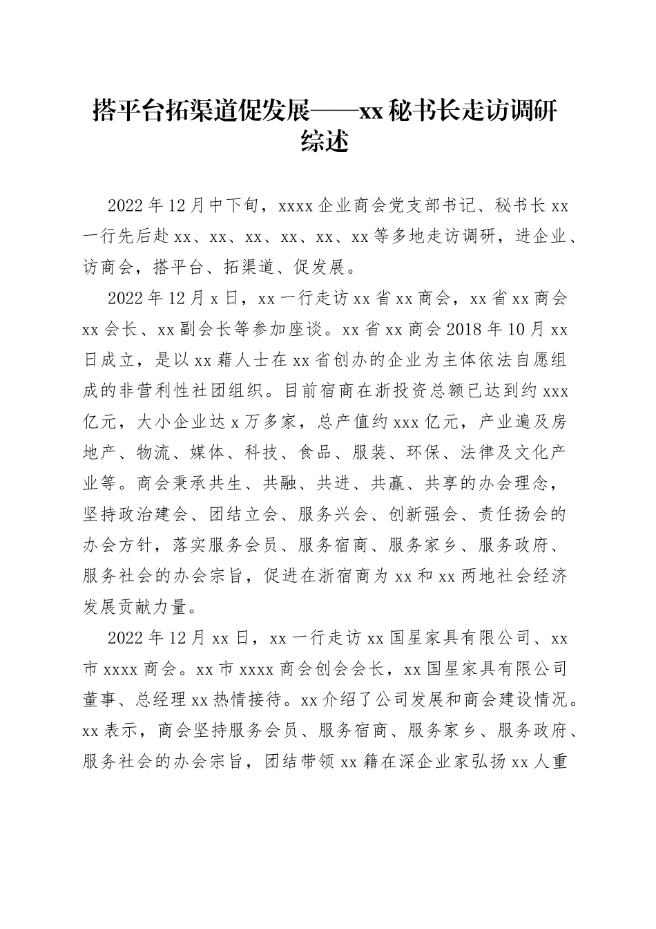 搭平台 拓渠道 促发展——XX秘书长走访调研综述（20230115）_第1页