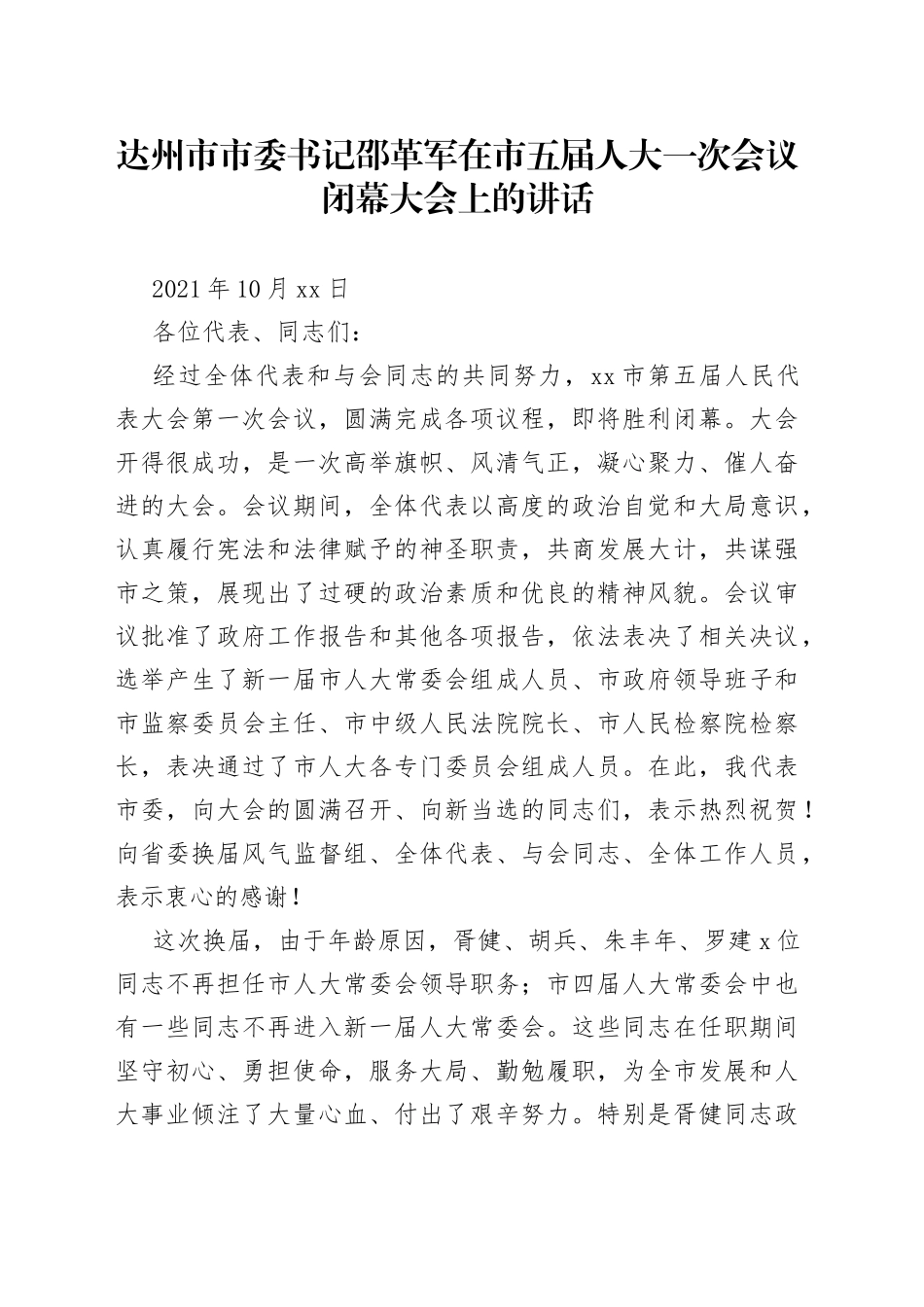 达州市市委书记邵革军在市五届人大一次会议闭幕大会上的讲话_第1页