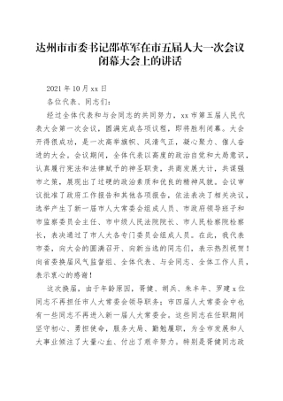 达州市市委书记邵革军在市五届人大一次会议闭幕大会上的讲话