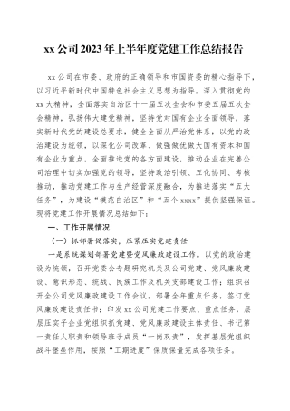 Xx公司2023年上半年度党建工作总结报告