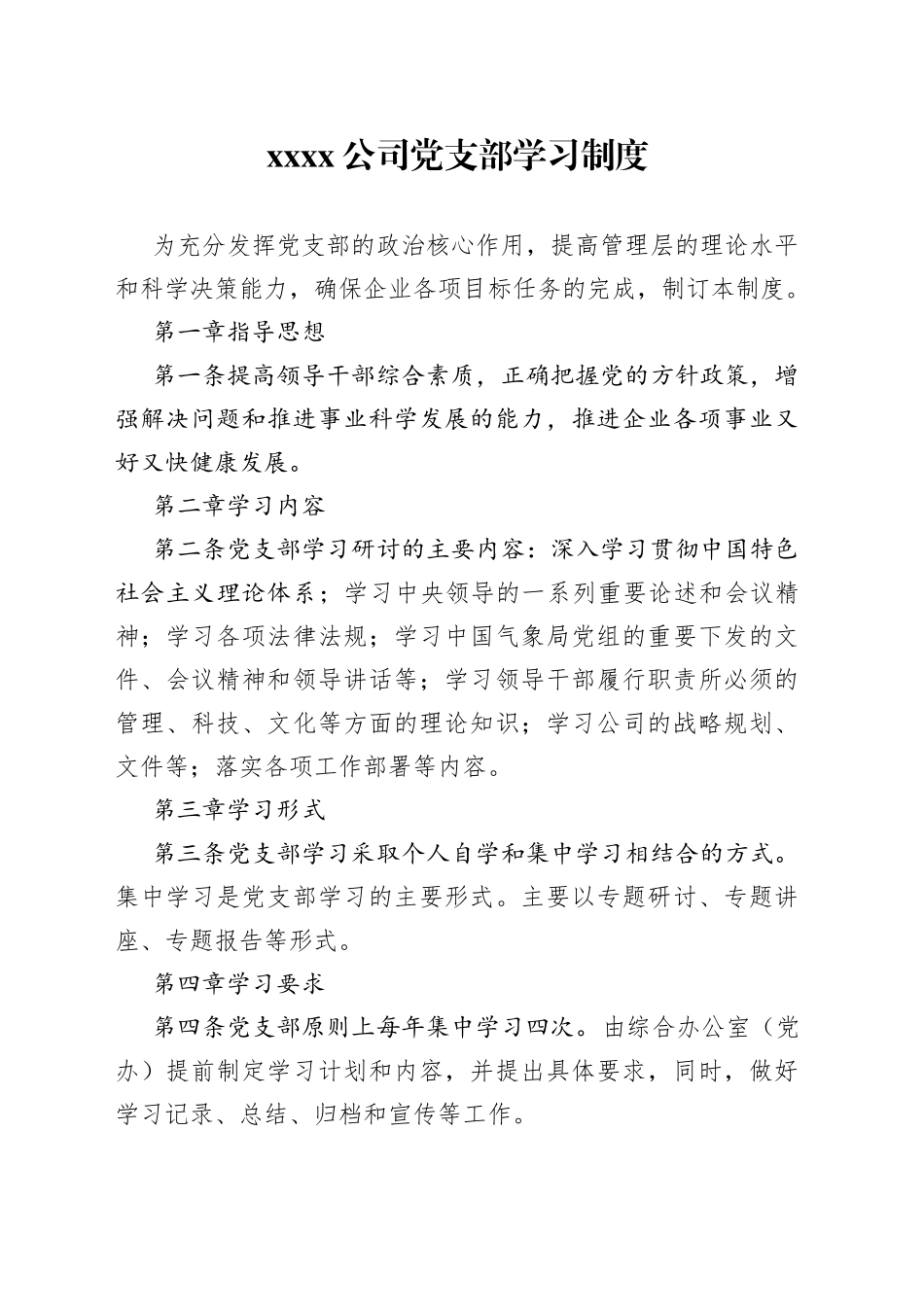 XX公司党支部学习制度_第1页