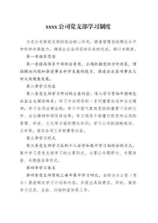XX公司党支部学习制度