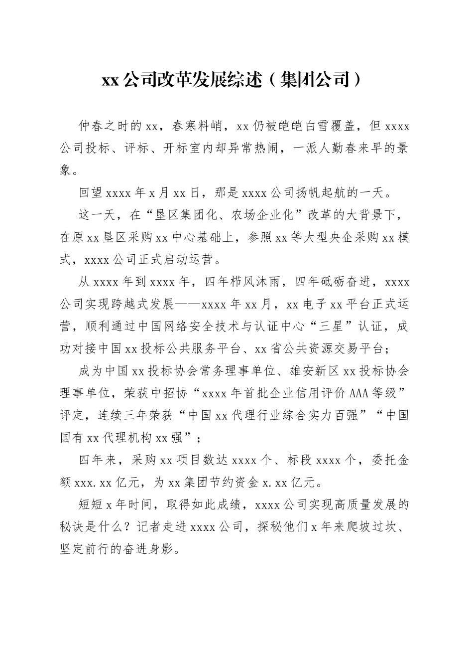 xx公司改革发展综述（集团公司）_第1页
