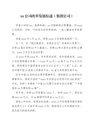xx公司改革发展综述（集团公司）