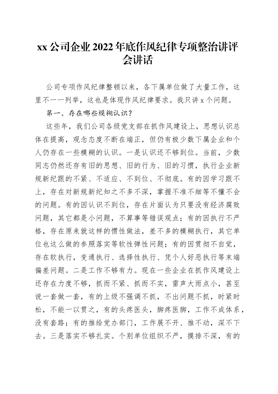 Xx公司企业2022年底作风纪律专项整治讲评会讲话_第1页