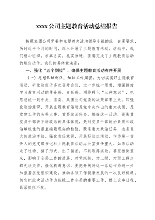 XX公司主题教育活动总结报告