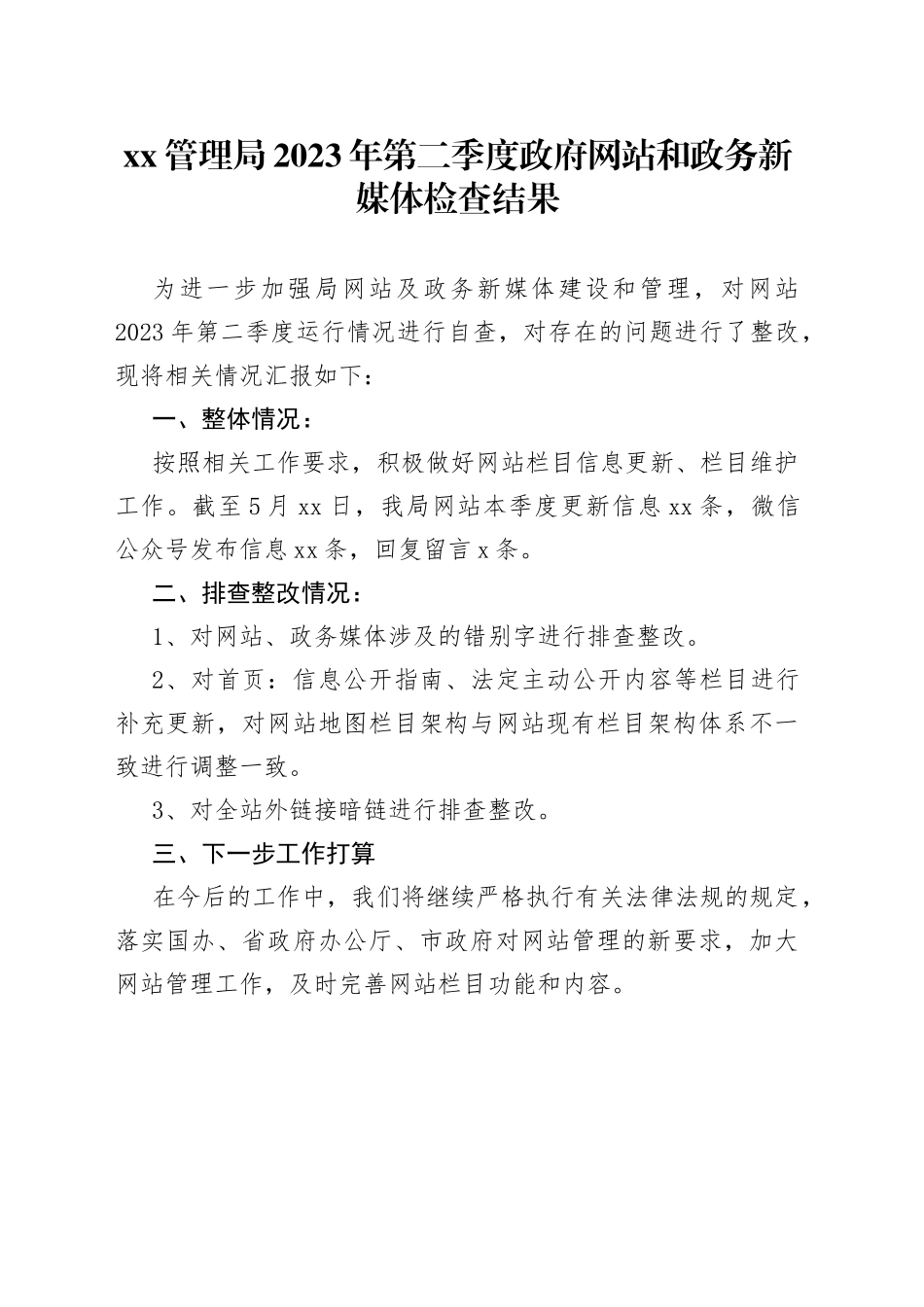 XX管理局2023年第二季度政府网站和政务新媒体检查结果（20230508）_第1页