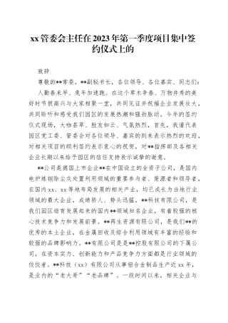 XX管委会主任在2023年第一季度项目集中签约仪式上的致辞