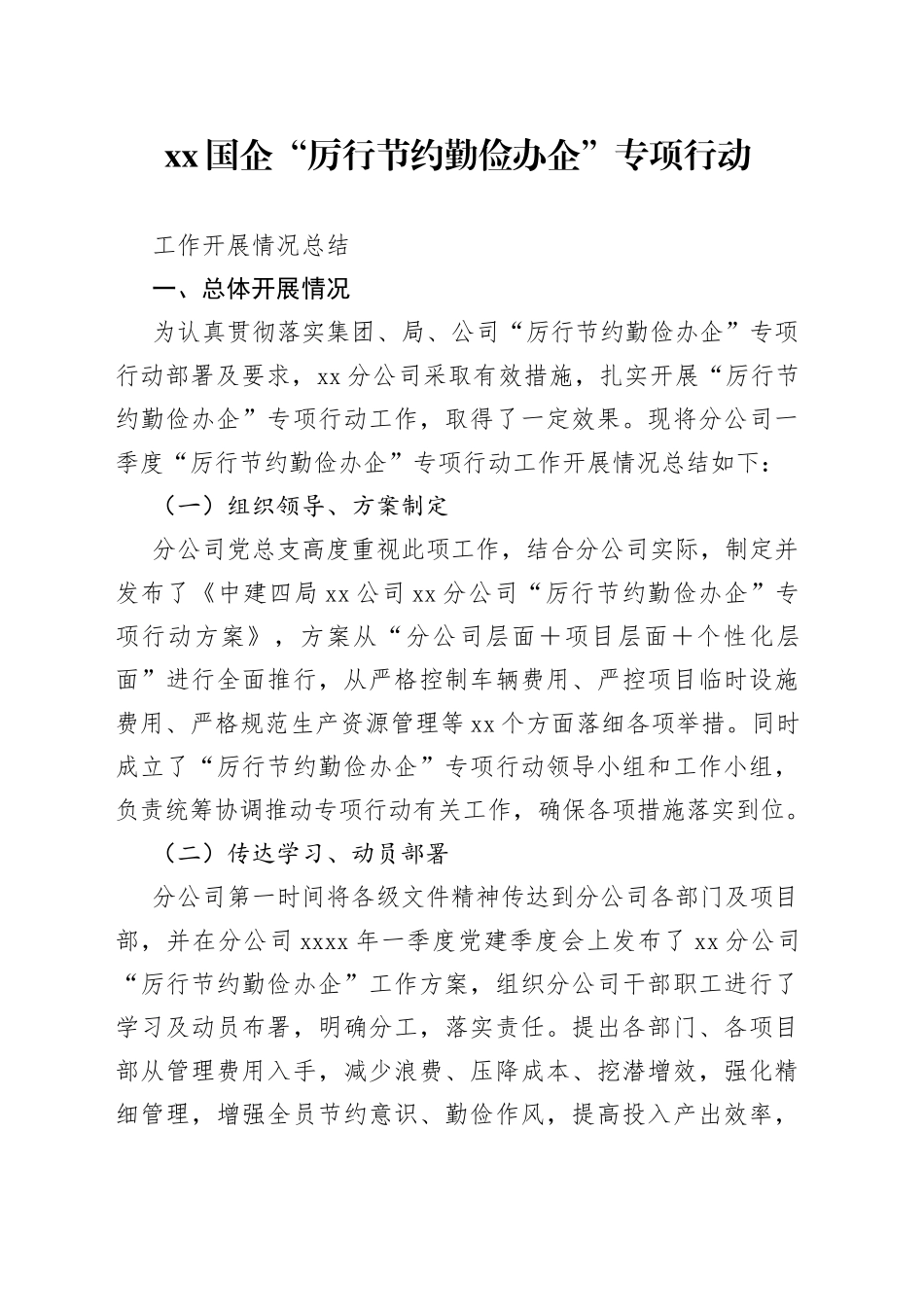 XX国企“厉行节约勤俭办企”专项行动工作开展情况总结_第1页