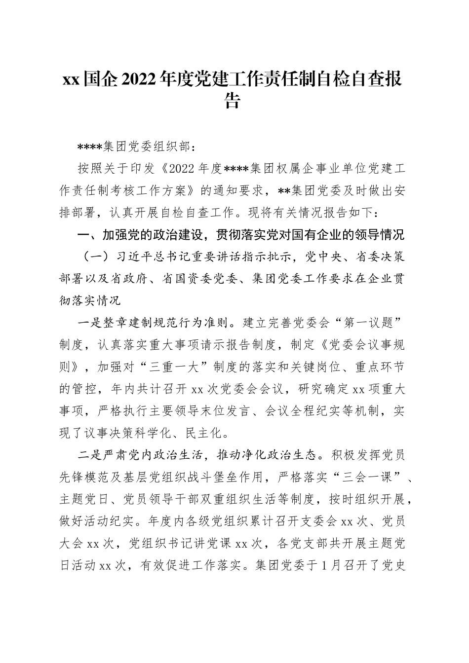 XX国企2022年度党建工作责任制自检自查报告_第1页