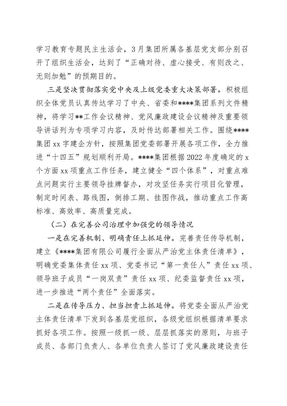 XX国企2022年度党建工作责任制自检自查报告_第2页