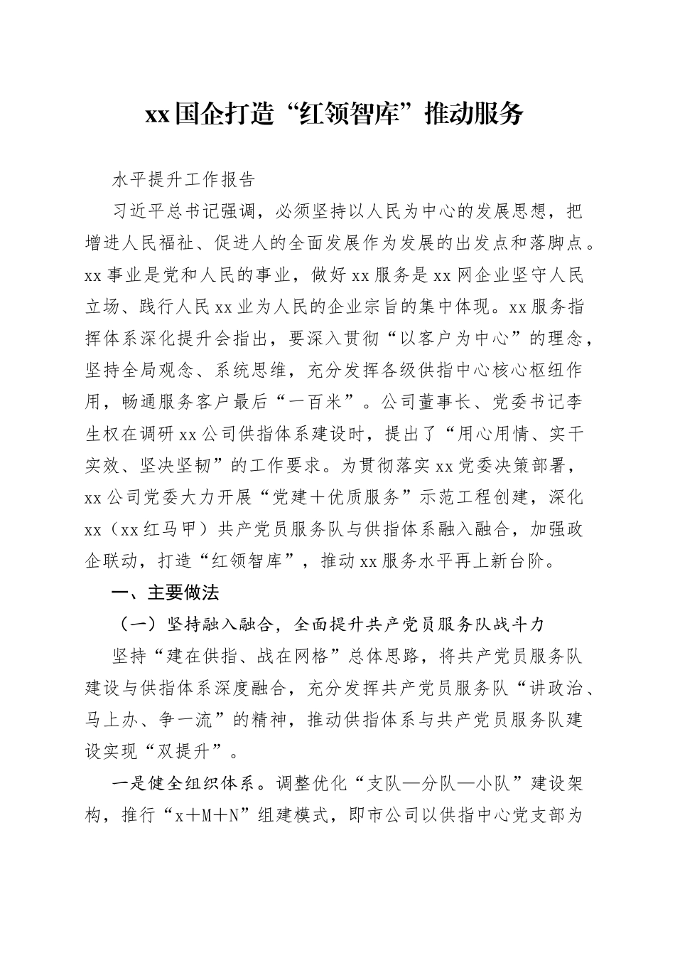XX国企打造“红领智库”推动服务水平提升工作报告_第1页