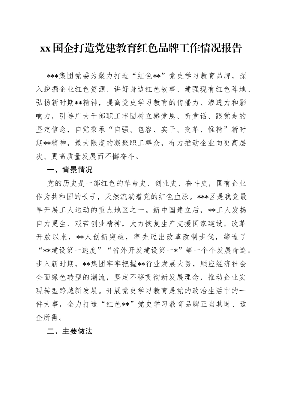 XX国企打造党建教育红色品牌工作情况报告_第1页