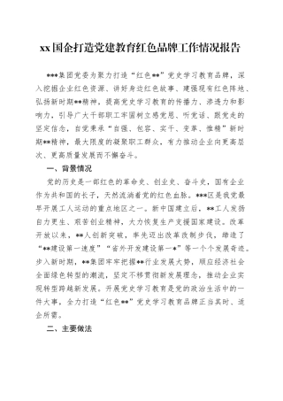 XX国企打造党建教育红色品牌工作情况报告