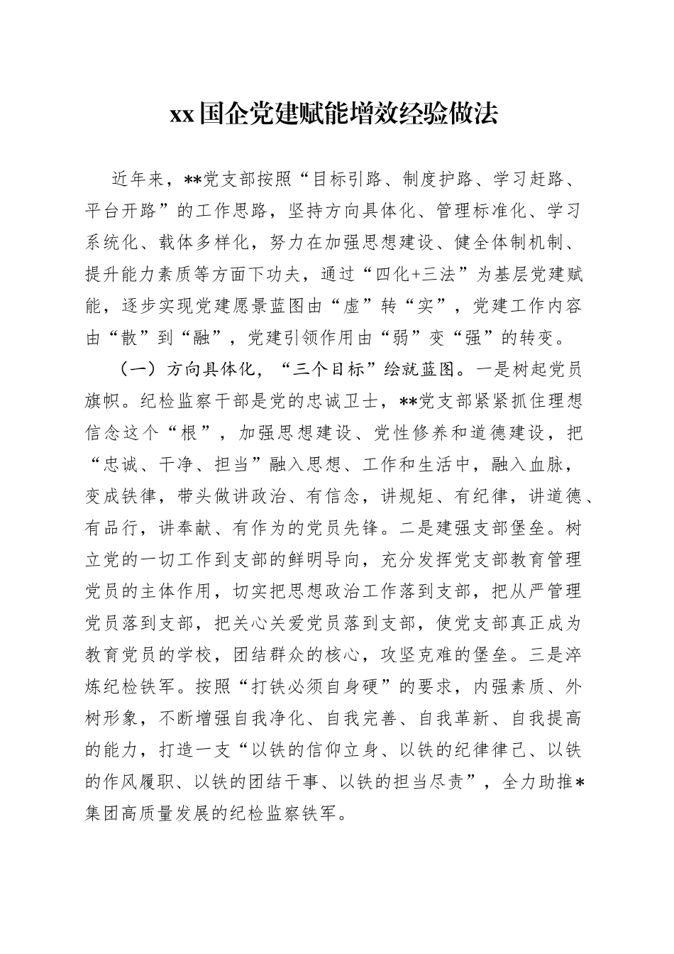 XX国企党建赋能增效经验做法_第1页