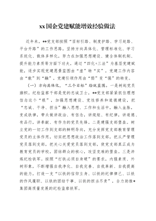 XX国企党建赋能增效经验做法