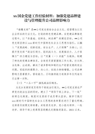 XX国企党建工作经验材料：加强党建品牌建设与管理 提升公司品牌影响力