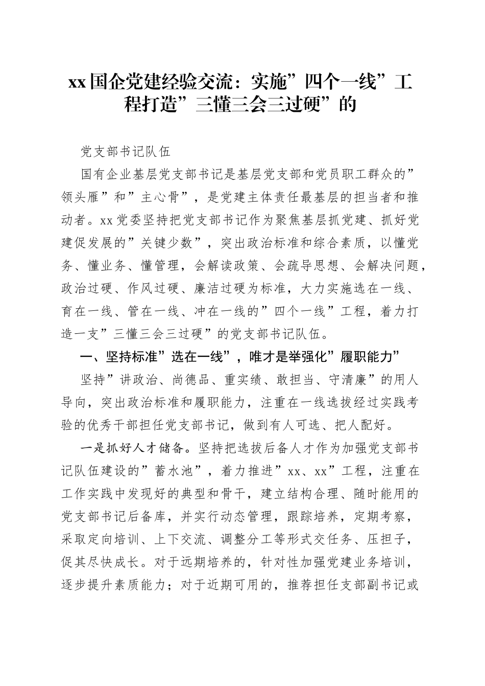 XX国企党建经验交流：实施”四个一线”工程打造”三懂三会三过硬”的党支部书记队伍_第1页