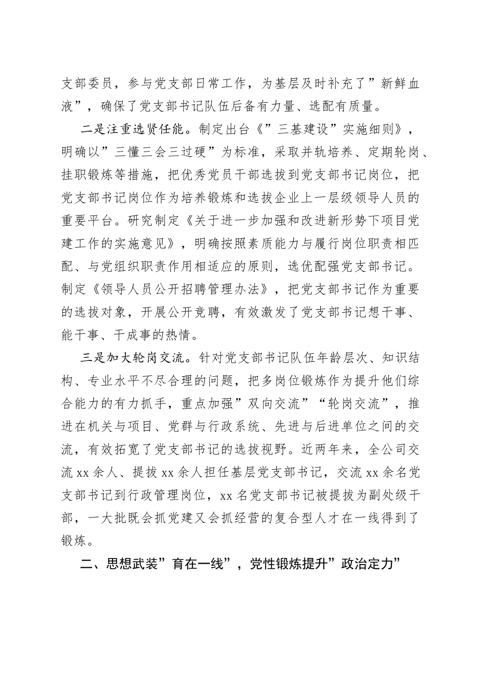 XX国企党建经验交流：实施”四个一线”工程打造”三懂三会三过硬”的党支部书记队伍_第2页