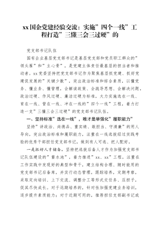 XX国企党建经验交流：实施”四个一线”工程打造”三懂三会三过硬”的党支部书记队伍