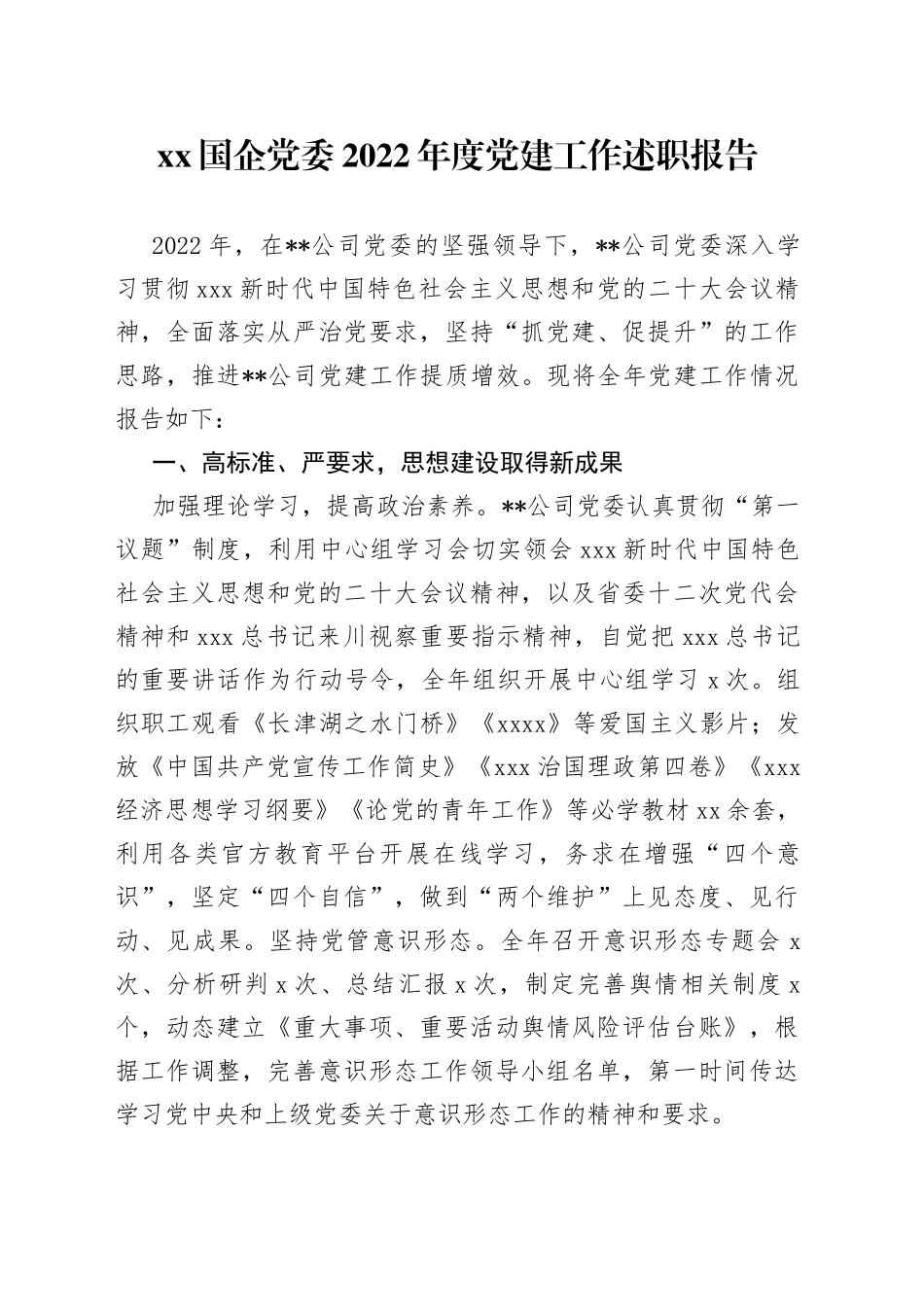 XX国企党委2022年度党建工作述职报告_第1页