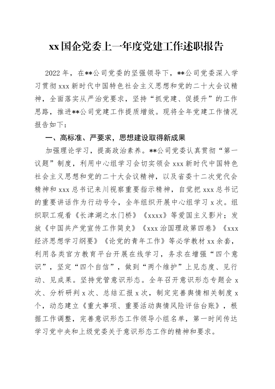 XX国企党委上一年度党建工作述职报告_第1页