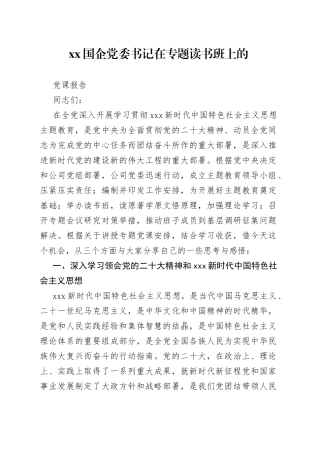 XX国企党委书记在专题读书班上的党课报告