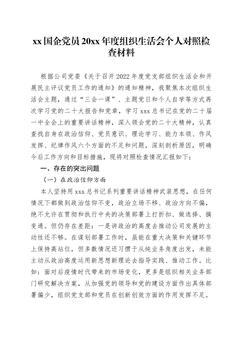XX国企党员20XX年度组织生活会个人对照检查材料_第1页