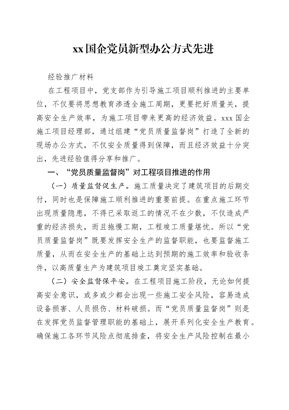 XX国企党员新型办公方式先进经验推广材料_第1页