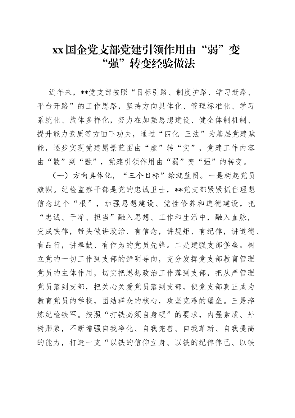 XX国企党支部党建引领作用由“弱”变“强”转变经验做法_第1页