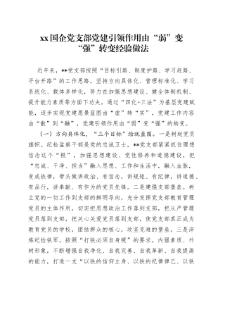 XX国企党支部党建引领作用由“弱”变“强”转变经验做法