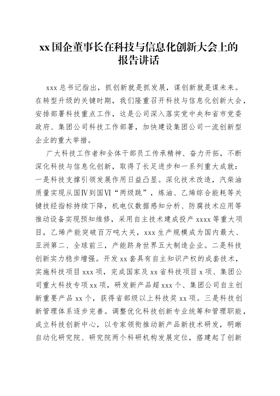 XX国企董事长在科技与信息化创新大会上的报告讲话_第1页