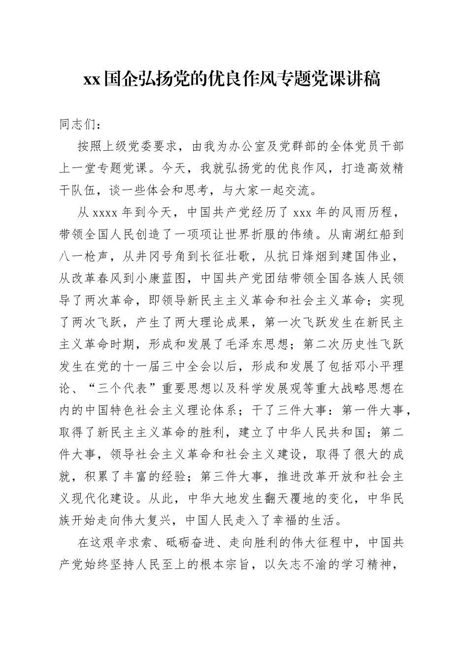 XX国企弘扬党的优良作风专题党课讲稿_第1页