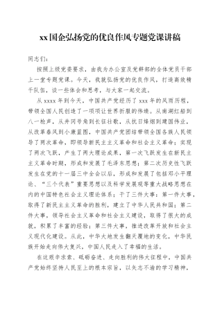 XX国企弘扬党的优良作风专题党课讲稿