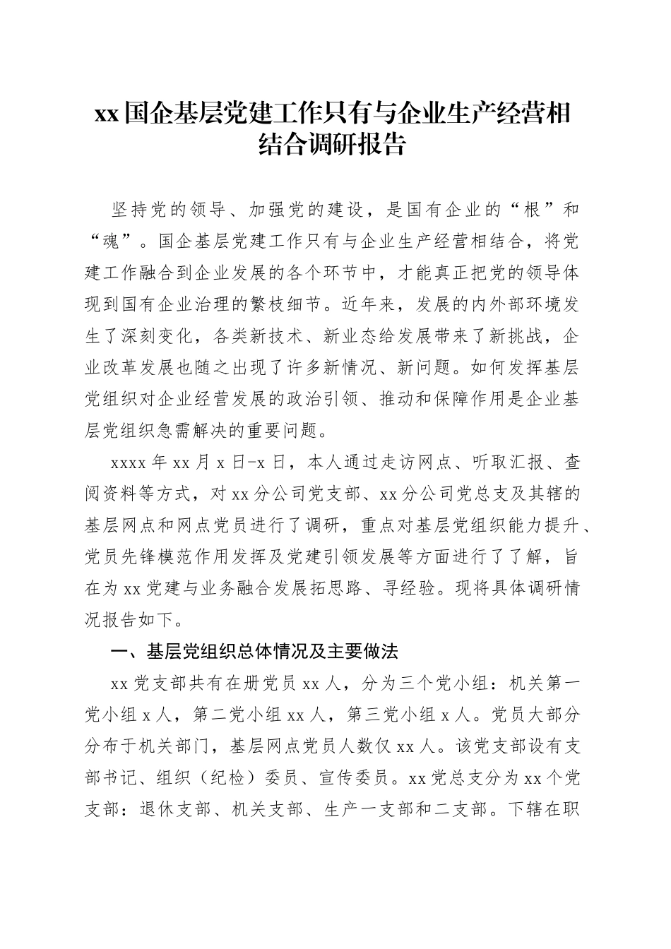 XX国企基层党建工作只有与企业生产经营相结合调研报告_第1页
