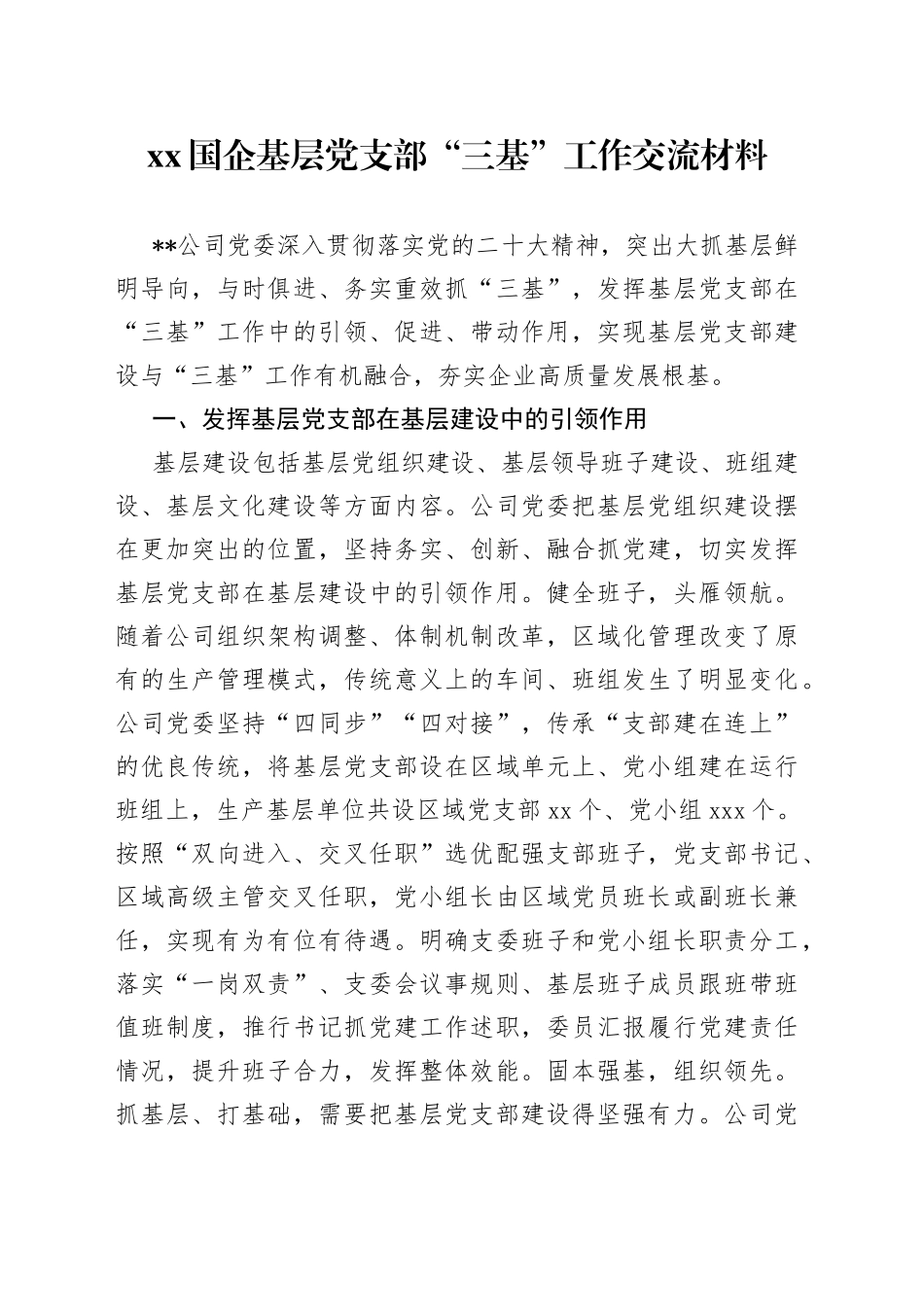 XX国企基层党支部“三基”工作交流材料_第1页