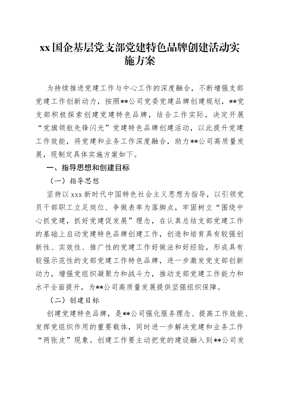 XX国企基层党支部党建特色品牌创建活动实施方案_第1页