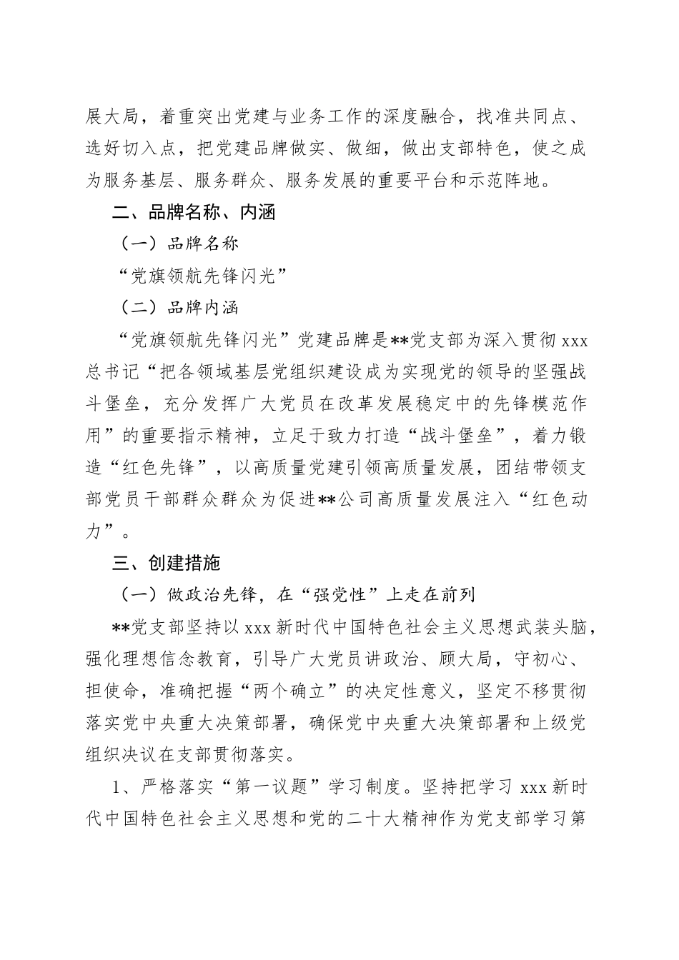 XX国企基层党支部党建特色品牌创建活动实施方案_第2页