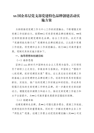XX国企基层党支部党建特色品牌创建活动实施方案