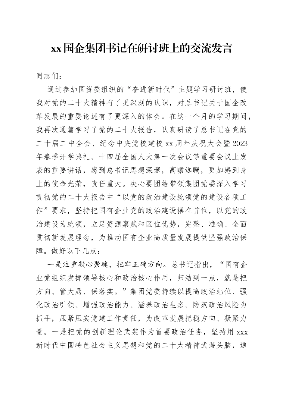 XX国企集团书记在研讨班上的交流发言_第1页