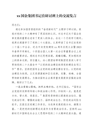 XX国企集团书记在研讨班上的交流发言