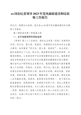 XX国企纪委领导2023年党风廉政建设和反腐败工作报告