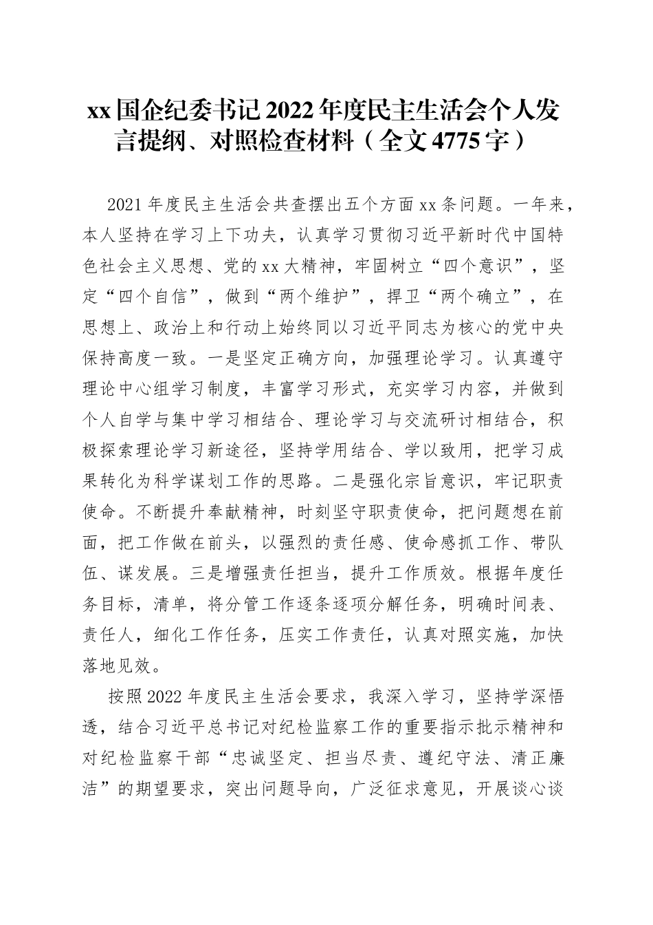 XX国企纪委书记2022年度民主生活会个人发言提纲、对照检查材料_第1页