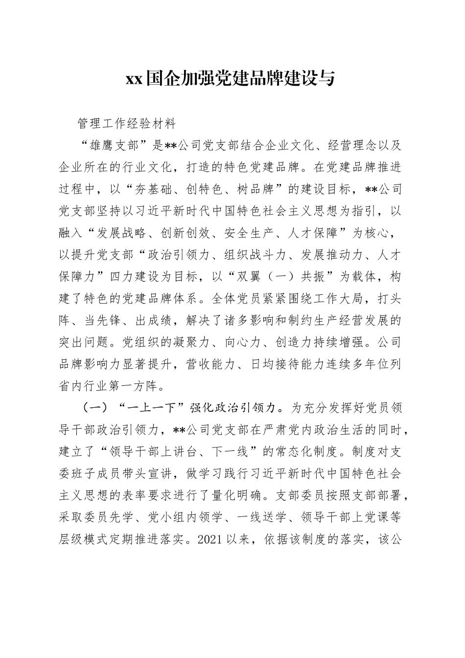 XX国企加强党建品牌建设与管理工作经验材料_第1页