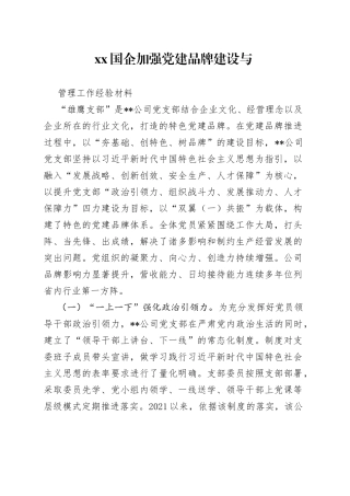 XX国企加强党建品牌建设与管理工作经验材料