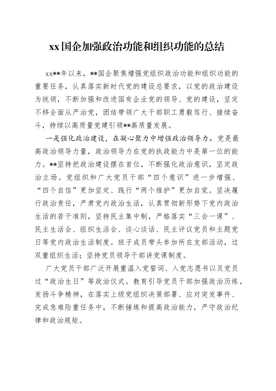 XX国企加强政治功能和组织功能的总结_第1页